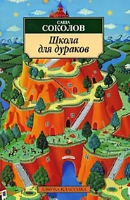 Купить Школа для дураков: Роман. — Фото №1