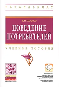 Купить Поведение потребителей Уч. пос. (мВО Бакалавр) Наумов (ФГОС) — Фото №1