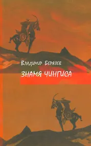 Купить Знамя Чингиса — Фото №1