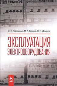 Купить Эксплуатация электрооборудования. Учебник, 2-е изд., испр. — Фото №1