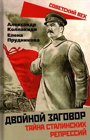 Купить Двойной заговор. Тайны сталинских репрессий — Фото №1