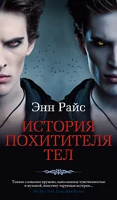 Купить История Похитителя Тел — Фото №1