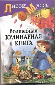 Купить Волшебная кулинарная книга — Фото №1