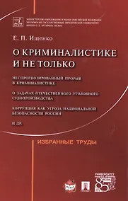 Купить О криминалистике и не только.Избранные труды — Фото №1