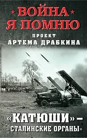 Купить «Катюши» – «Сталинские органы» — Фото №1