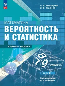 Купить Математика. Вероятность и статистика. 7-9 классы. Учебник. В 2-х частях. Часть 2. Базовый уровень — Фото №1