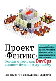 Купить Проект "Феникс". Роман о том, как DevOps меняет бизнес к лучшему — Фото №1