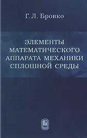 Купить Элементы математического аппарата механики сплошной среды — Фото №1