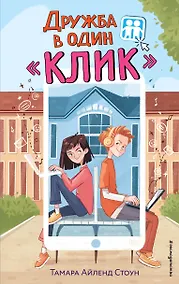 Купить Дружба в один "Клик" — Фото №1