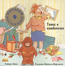 Купить Томас и комбинзон — Фото №1