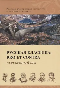 Купить Русская классика: pro et contra. Серебряный век: антология — Фото №1