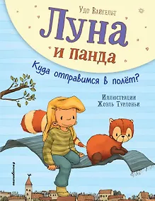Купить Луна и панда. Куда отправимся в полет? (ил. Ж. Турлонья) (#3) — Фото №1