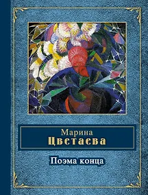 Купить Поэма конца — Фото №1