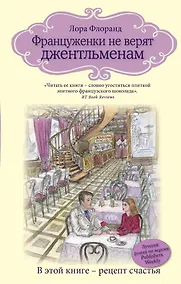 Купить Француженки не верят джентльменам — Фото №1