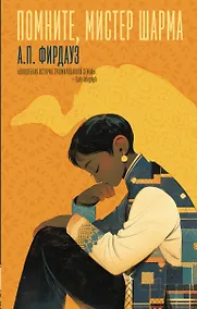 Купить Помните, мистер Шарма — Фото №1