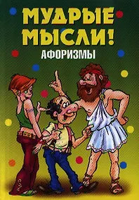 Купить Афоризмы. Мудрые мысли! — Фото №1