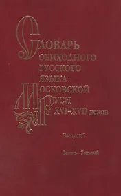 Купить Словарь обиходного русского языка Московской Руси XVI-XVII веков. Выпуск 7. Зажать-Зельный — Фото №1