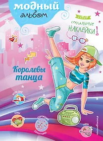 Купить Королевы танца (+ наклейки) — Фото №1