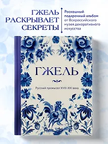 Купить ГЖЕЛЬ. Русский промысел XVIII-XXI века — Фото №1