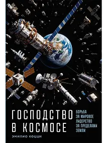 Купить Господство в космосе: Борьба за мировое лидерство за пределами Земли — Фото №1