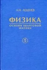 Купить Физика. В 5 кн. Кн. 5. Основы квантовой физики — Фото №1