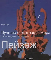 Купить Лучшие фотографы мира и их самые удачные фотографии Пейзаж — Фото №1