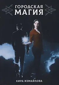 Купить Городская магия — Фото №1