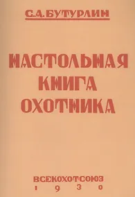 Купить Настольная книга охотника — Фото №1