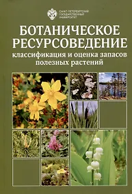 Купить Ботаническое ресурсоведение: классификация и оценка запасов полезных растений — Фото №1