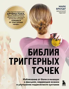 Купить Библия триггерных точек. Избавление от боли в мышцах и фасциях, коррекция осанки и улучшение подвижности суставов — Фото №1