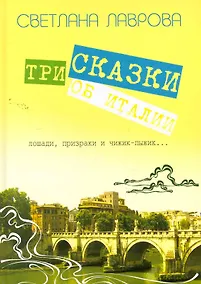 Купить Три сказки об Италии. Лошади, призраки и Чижик-Пыжик...  / Лаврова С.(Сократ) — Фото №1