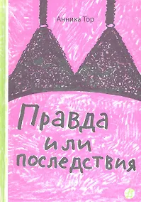 Купить Правда или последствия : ( для ст. шк. возраста) — Фото №1