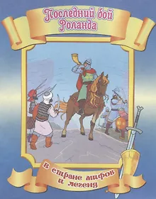 Купить Последний бой Роланда — Фото №1