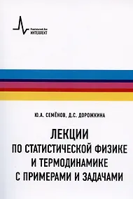 Купить Лекции по статистической физике и термодинамике с примерами и задачами. Учебное пособие — Фото №1