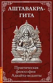 Купить Аштавакра-гита. Практическая философия Адвайта-веданты — Фото №1