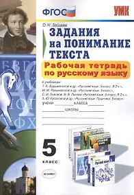 Купить Рабочая тетрадь по русскому языку. Задания на понимание текста: 5 класс / 2-е изд., перераб. и доп. — Фото №1
