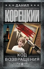 Купить Код возвращения — Фото №1