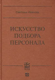 Купить Искусство подбора персонала: Как оценить человека за час — Фото №1