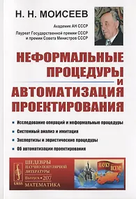 Купить Неформальные процедуры и автоматизация проектирования — Фото №1