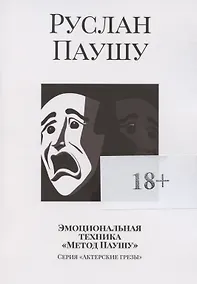 Купить Эмоциональная техника Метод Паушу — Фото №1