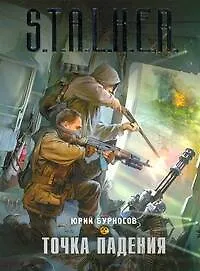 Купить Точка падения : фантастический роман — Фото №1