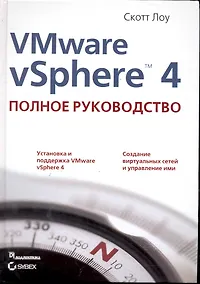 Купить VMware vSphere 4: полное руководство. — Фото №1