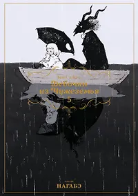 Купить Девочка из Чужеземья. Том 5 (The Girl From the Other Side / Totsukuni no Shoujo). Манга — Фото №1