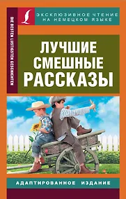 Купить Лучшие смешные рассказы — Фото №1