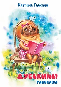 Купить Дуськины рассказы — Фото №1