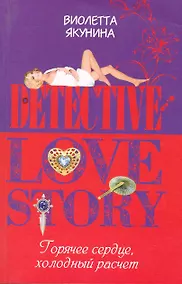 Купить Горячее сердце, холодный расчет: роман — Фото №1