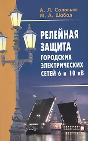 Купить Релейная защита городских электрических сетей 6 и 10 кВ — Фото №1