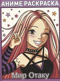 Купить РАСКРАСКА АНИМЕ. МИР ОТАКУ — Фото №1