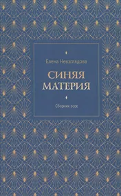 Купить Синяя материя. Сборник эссе — Фото №1