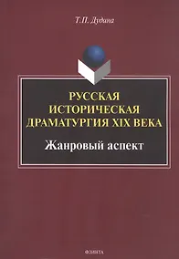 Купить Русская историческая драматургия XIX века. Жанровыйаспект. Монография — Фото №1